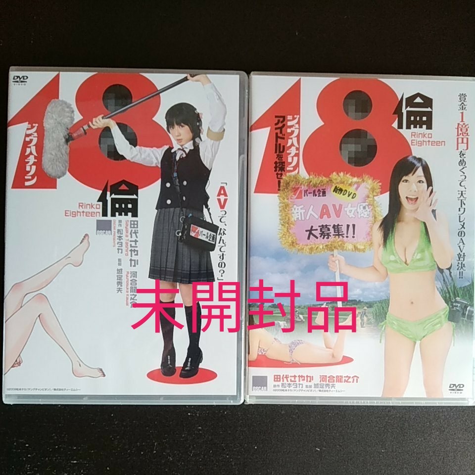 Paypayフリマ 未開封品です 18倫ジュウハチリン2点セット 劇場公開作品 田代さやか ネコポス Paypayフリマ 未開封品です 18倫ジュウハチリン2点セット 劇場公開作品 田代さやか ネコポス
