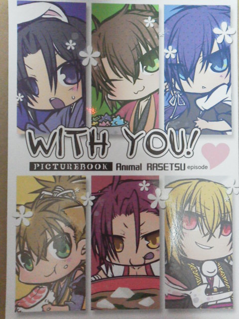 ヤフオク 薄桜鬼同人誌 With You オールちびキャラ だ ヤフオク 薄桜鬼同人誌 With You オールちびキャラ だ