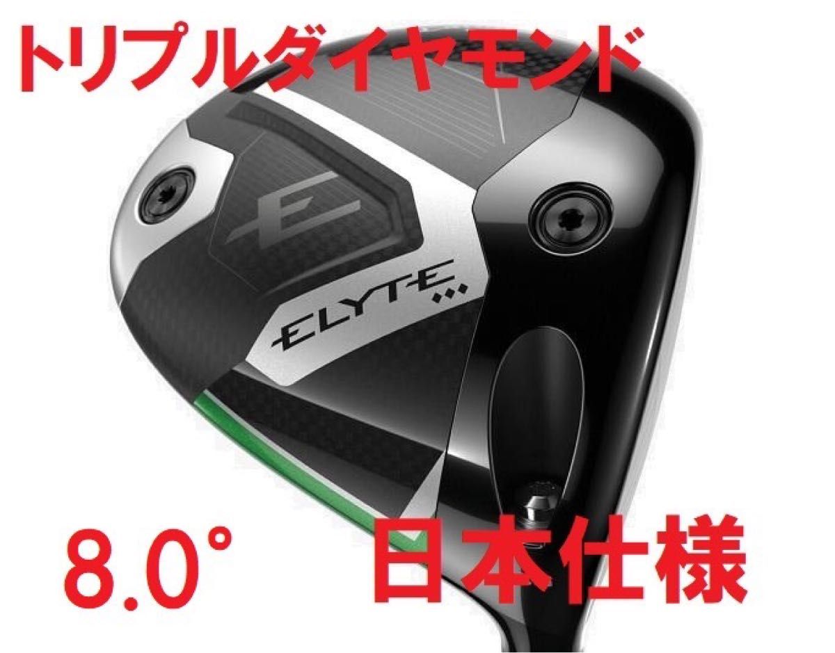 キャロウェイ エリート トリプルダイヤモンド 8.0° 単体 8 0° 新品 キャロウェイ エリート トリプルダイヤモンド ELYTE