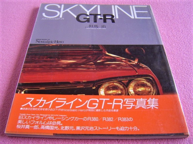 ヤフオク 旧車 絶版車 スカイライン Gt R 写真集 ハコス ヤフオク 旧車 絶版車 スカイライン Gt R 写真集 ハコス