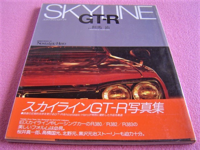 ヤフオク 旧車 絶版車 スカイライン Gt R 写真集 ハコス