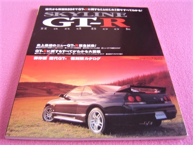 ★ スカイライン GT-R ハンドブック ★ 旧車 絶版車 ★ 初代からR33まで ★ 復刻版カタログ/チューニング/レース/ハコスカ ★ SKYLINE _画像1