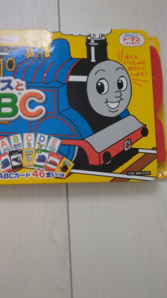 トーマスとABC 英語 知育絵本 音とカードでおけいこ トーマス おもちゃ 2歳