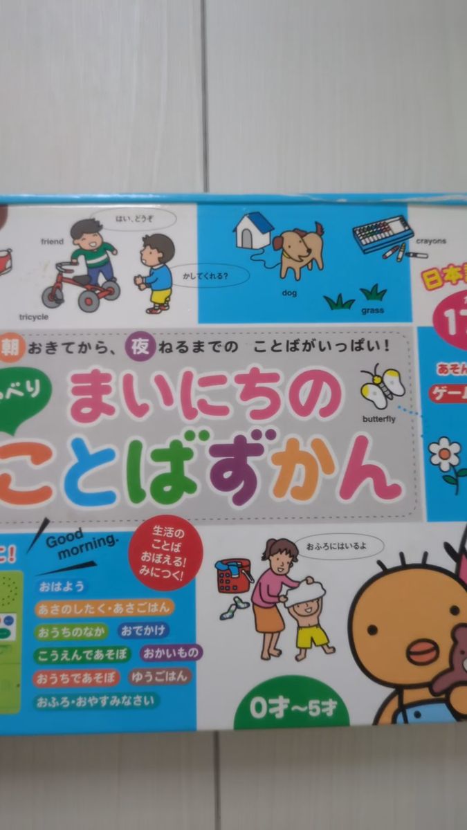 たまひよ まいにちことばずかん 日本語 英語 知育 絵本 音声 幼児