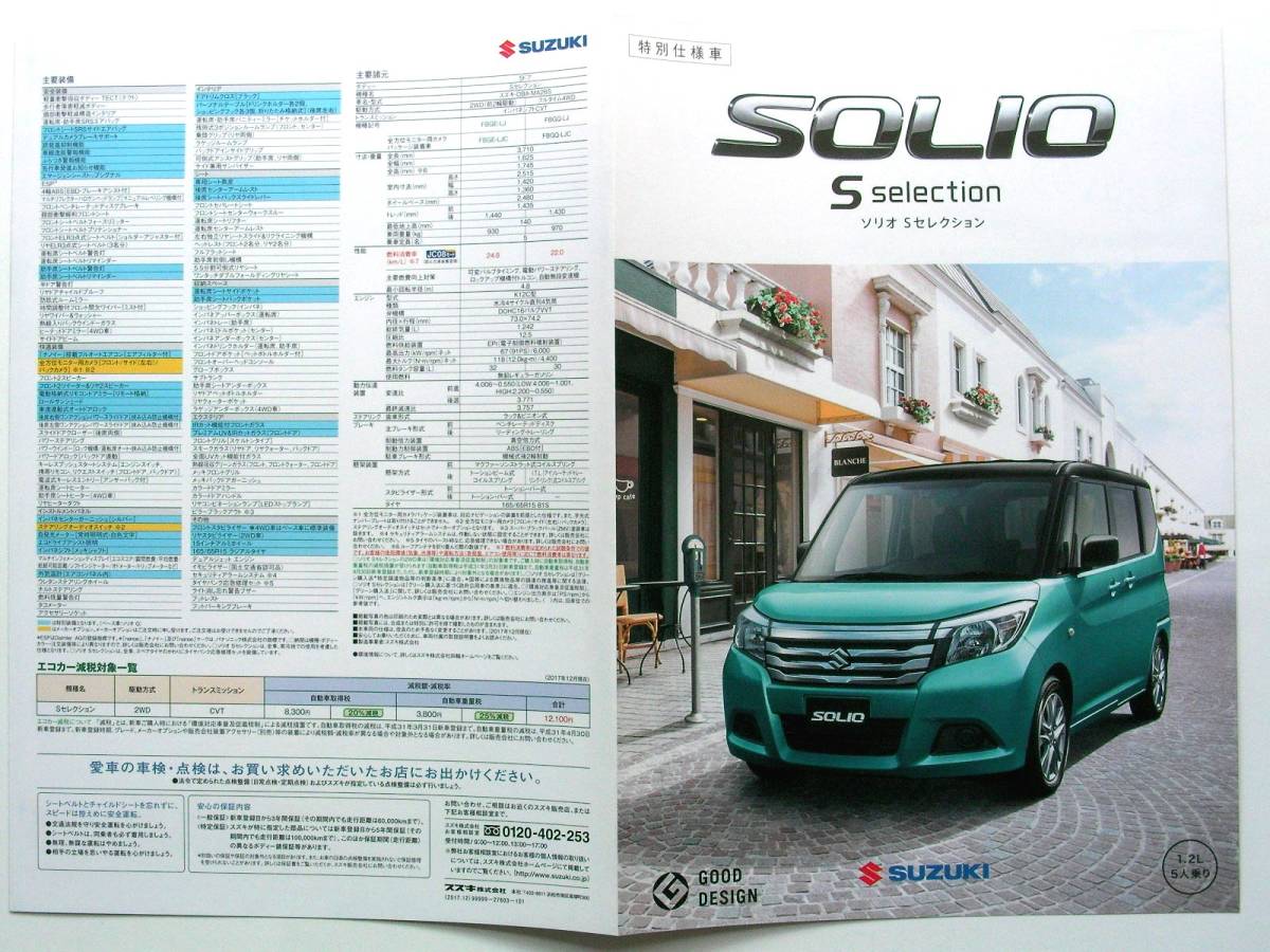 ヤフオク カタログ 2175 スズキ ソリオ 特別仕様車 ヤフオク カタログ 2175 スズキ ソリオ 特別仕様車
