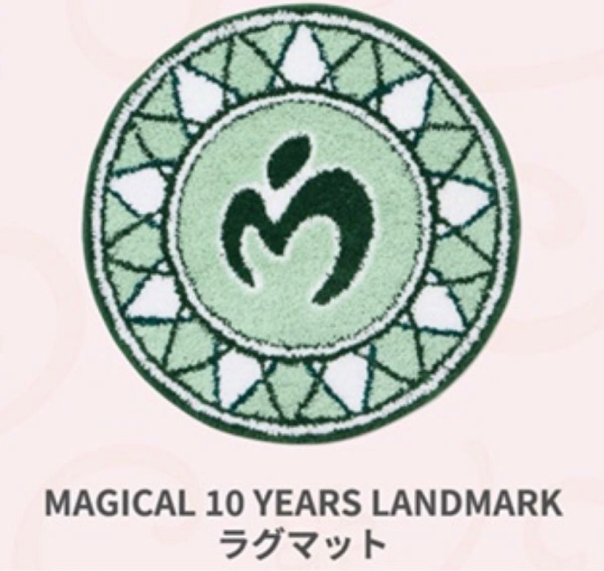ミセス MAGICAL 10 YEARS LANDMARK ラグマット ミセス MAGICAL 10 YEARS LANDMARKラグマット|Yahoo!フリマ(旧