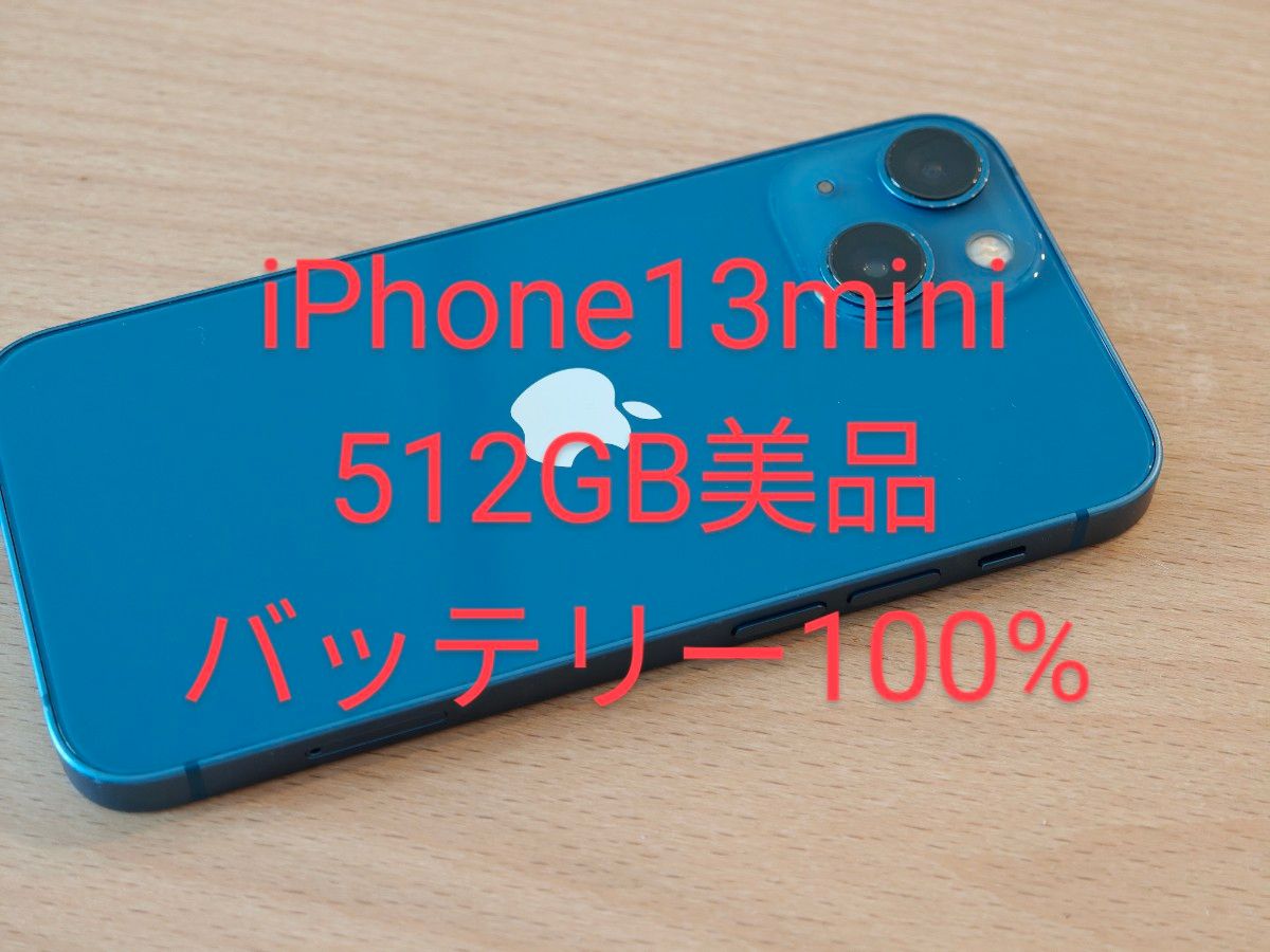 極美品 iPhone 13 mini 512GB ブルーSIMフリー電池100% iPhone13mini 512GB バッテリー100% SIMフリー|Yahoo!フリマ