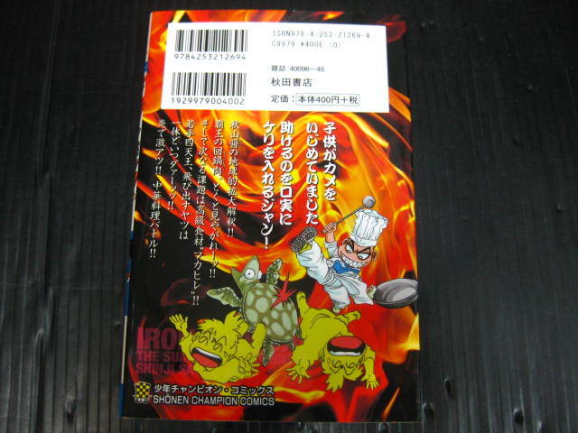 鉄鍋のジャン　R　頂上作戦　9巻　西条真二　平成20.12.20初版　2g5k_画像2