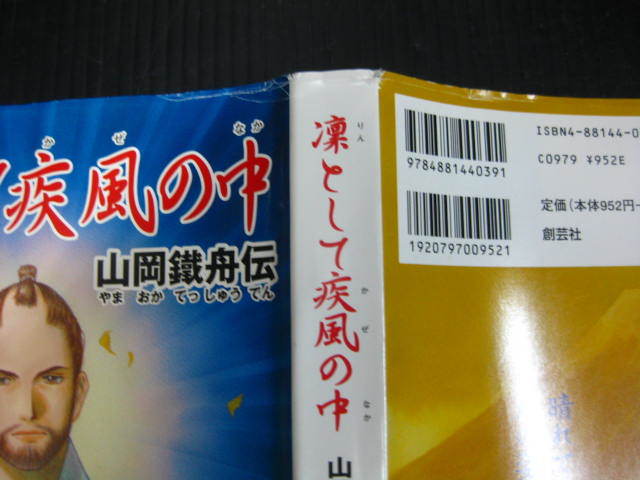 凜として疾風の中 りんとしてかぜのなか　山岡鐵舟伝　内藤泰春/乃守里江　2002.9.1初版　2h_カバーイタミ