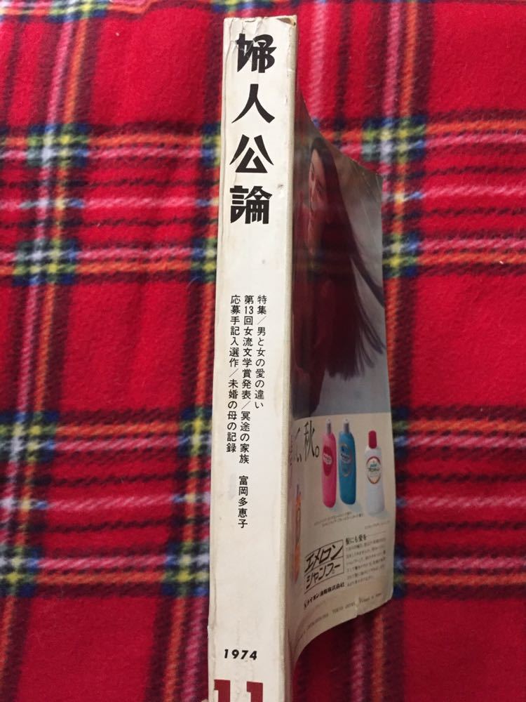 雑誌「婦人公論 1974 11月号」表紙:金子國義 吉永小百合 渥美清 藤山寛美_画像2