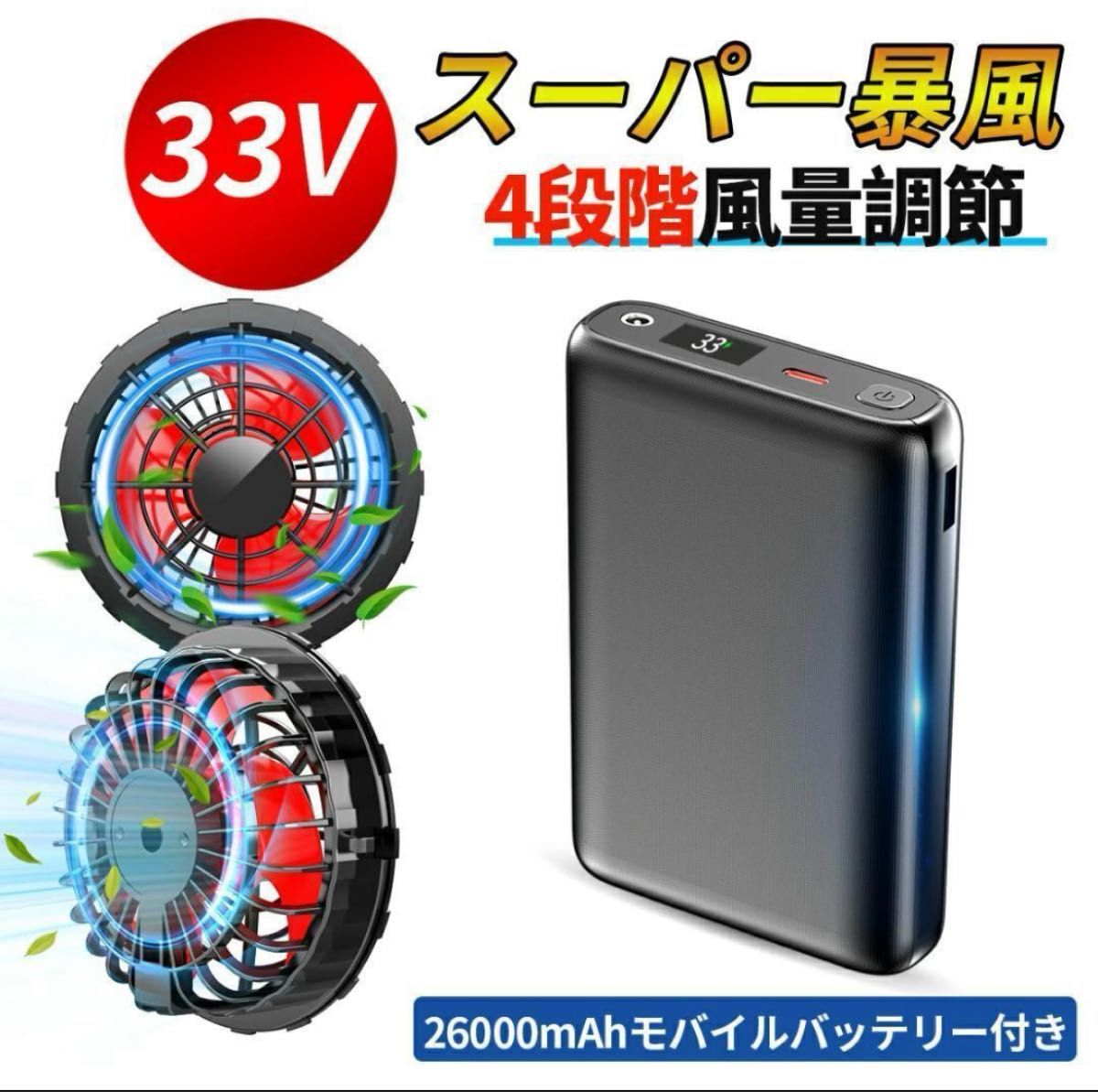 ✨新品✨バッテリーセット 33V 4段階風速調節 26000mAH 33Vバッテリーファンセット 4段階風速調節 最大15時間稼働 空調