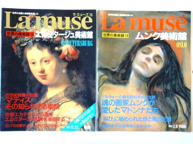 ヤフオク! - 【美術雑誌 15冊】La muse /ラ ミューズ 世界の お待たせ! muse 世界の美術館1〜5 La アート/エンタメ/ホビー