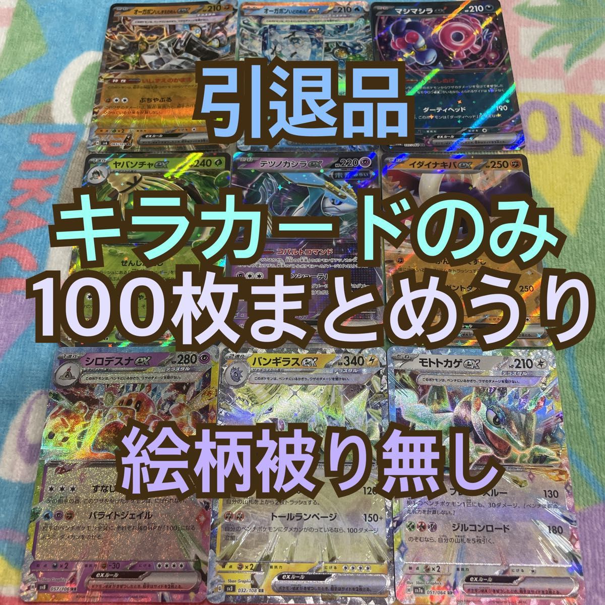 ポケモンカード 昔のキラカード まとめ売り 引退品 ポケモンカード 引退品 まとめ売り キラカードのみ100枚まとめ