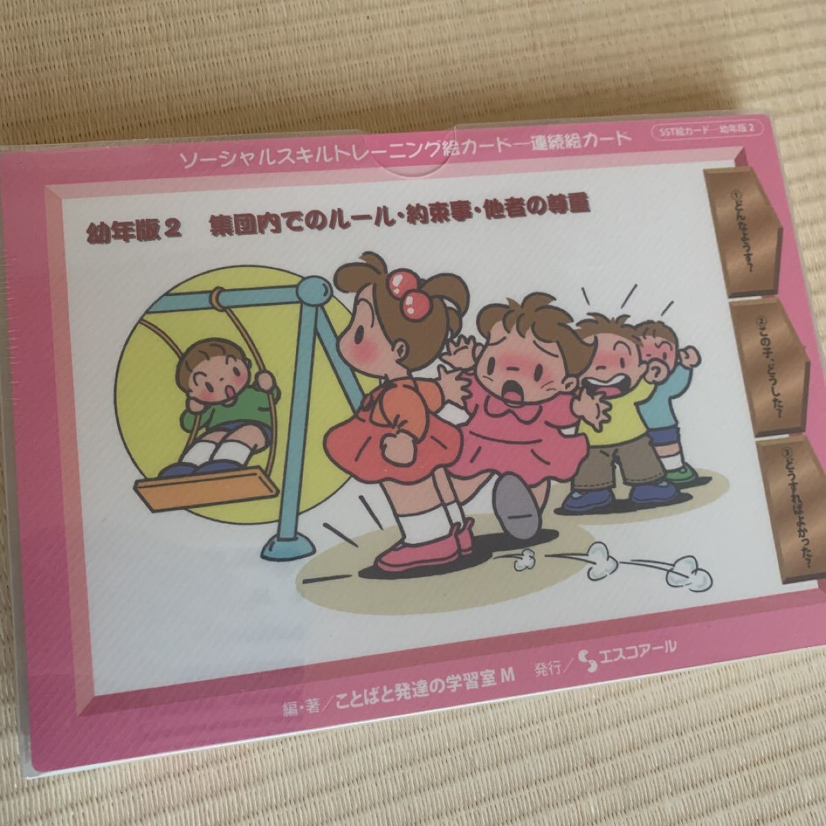 Paypayフリマ ソーシャルスキルトレーニング絵カード 連続絵カード 幼年版2 新品 Paypayフリマ ソーシャルスキルトレーニング絵カード 連続絵カード 幼年版2 新品