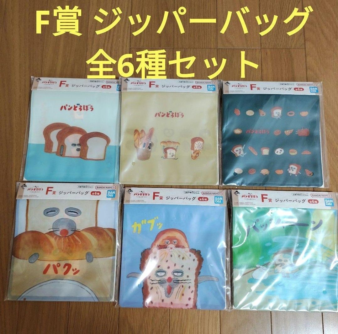 【新品】パンどろぼう 一番くじ ジッパーバッグ 全6種セット ② 一番くじ パンどろぼう F賞 ジッパーバッグ 全6種セット|Yahoo