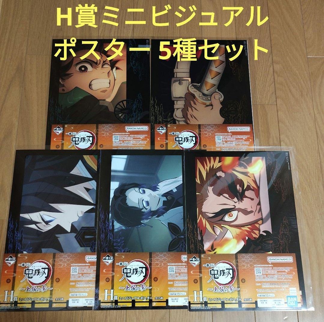 【セット割引】一番くじ ビジュアルシート/ポスター各種 大量まとめ売り 一番くじ 鬼滅の刃 H賞 ミニビジュアルポスター 5種セット