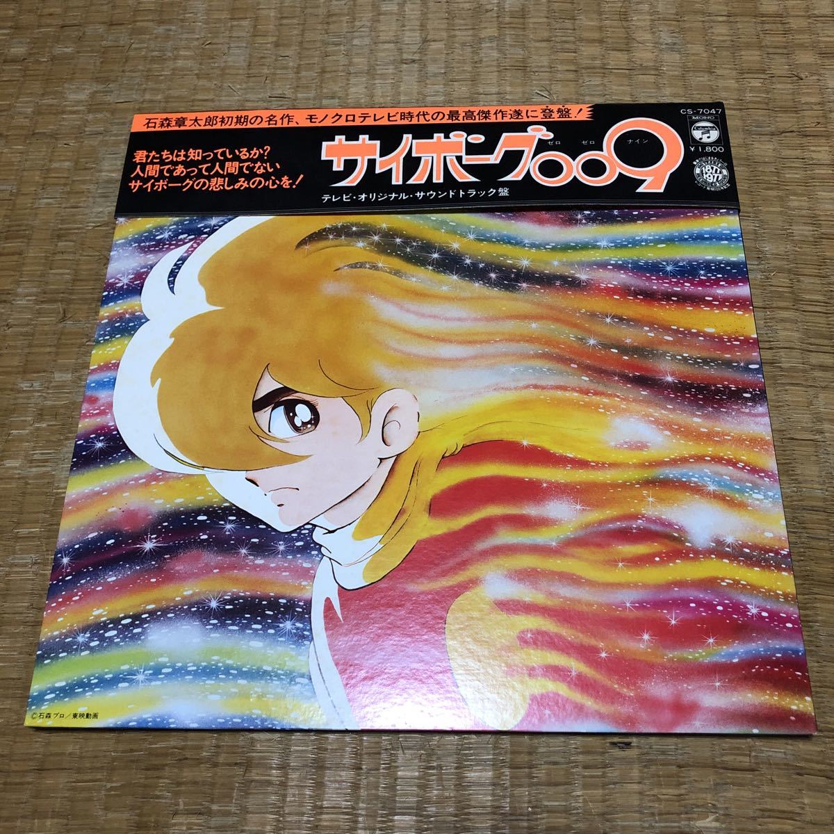 サイボーグ009 国内盤帯付きレコード【Wジャケット】_画像1