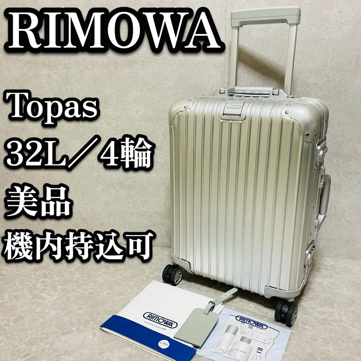 リモワ トパーズ 4輪 機内持込 アルミ キャリーケース 32L rimowa 美品 RIMOWA リモワ Topas トパーズ スーツケース アルミ 923 52