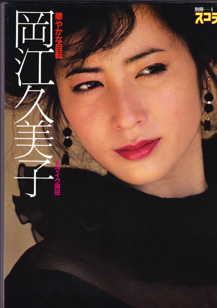岡江久美子 写真集~華やかな自転~(1738) 岡江久美子 写真集~華やかな自転~(1738)