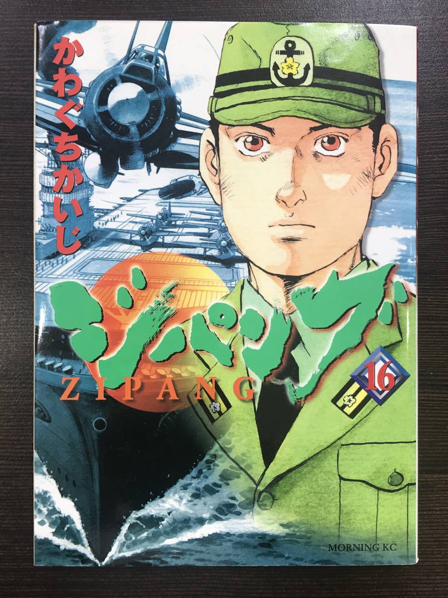 ヤフオク マンガ 漫画 コミックス ジパング 第16巻 ヤフオク マンガ 漫画 コミックス ジパング 第16巻