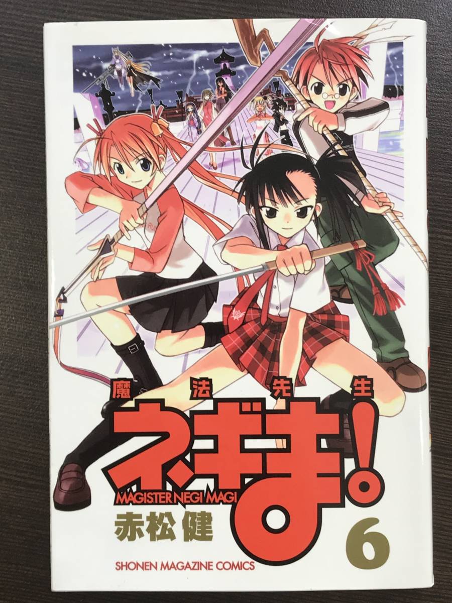 ヤフオク 教師 先生マンガ 魔法先生ネギま 第6巻 少年 ヤフオク 教師 先生マンガ 魔法先生ネギま 第6巻 少年