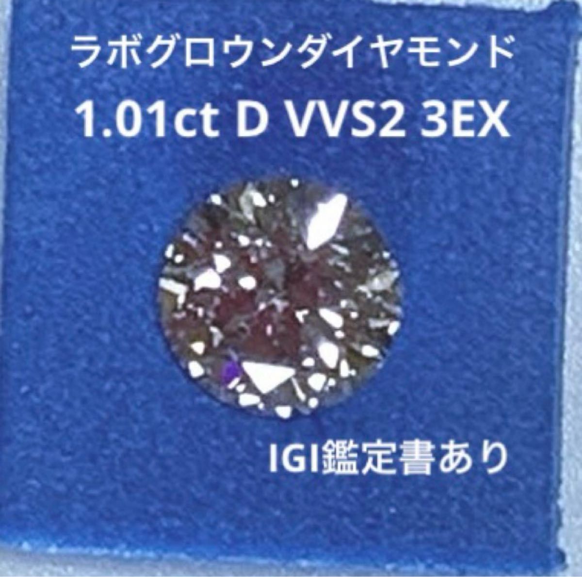 IGI鑑定書付 新品ラボダイアモンド 1.09ct-D-VS1 IGI鑑あり 1 01ct/D/VVS2/3EX ラボグロウンダイヤモンド