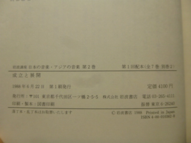 Ω　邦楽＊岩波講座『日本の音楽　アジアの音楽＊成立と展開』邦楽全般・雅楽／仏教声楽／盲人音楽／三味線音楽／他＊箱入り上製・美本