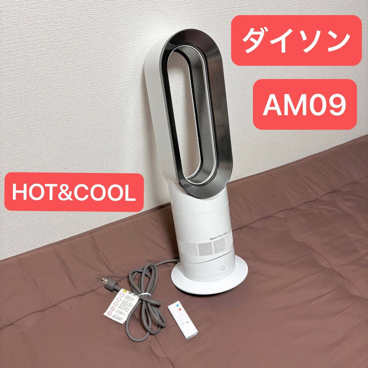 dyson/ダイソン HoT&COOL リモコン付き 完動品】Dyson ダイソン hot&cool AM09 リモコン付|Yahoo