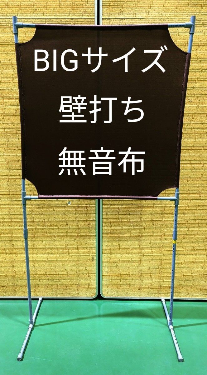 茶色 普通サイズ 壁打ち無音布むおんふ静かにレシーブ練習自立型 YONEX 茶色 BIGサイズ壁打ち無音布 静かにレシーブ練習自立型|Yahoo