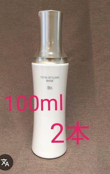 【新品】コタ スタイリング ベース【B3・B5】(100g×2) コタスタイリングベースB5|Yahoo!フリマ(旧PayPayフリマ)
