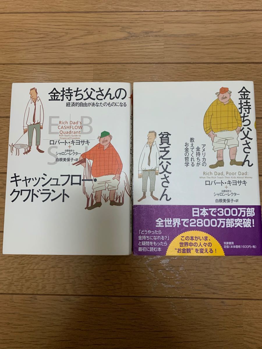 ★美品！★金持ち父さん貧乏父さん、金持ち父さんのキャッシュフロー・クワドラント