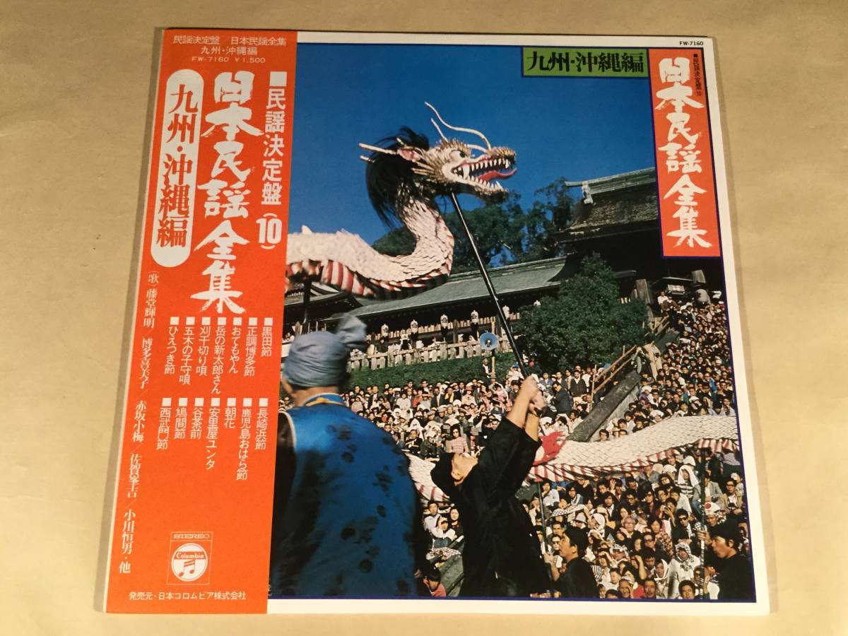 ヤフオク Lp 日本民謡全集 九州 沖縄編 歌 藤堂輝明 博 ヤフオク Lp 日本民謡全集 九州 沖縄編 歌 藤堂輝明 博