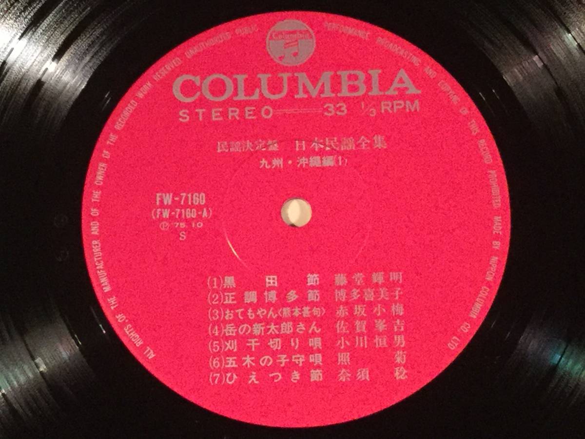 ヤフオク Lp 日本民謡全集 九州 沖縄編 歌 藤堂輝明 博 ヤフオク Lp 日本民謡全集 九州 沖縄編 歌 藤堂輝明 博