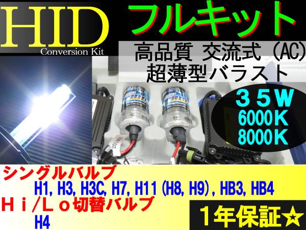 HIDキット ☆ 12V 35W H1 H3 H3C H4 H7 H11 ( H8 H9 ) HB3 HB4 6000K / 8000K 選択可！ HIDバーナー+バラストセット_高品質の交流式（AC）のHIDキットです☆