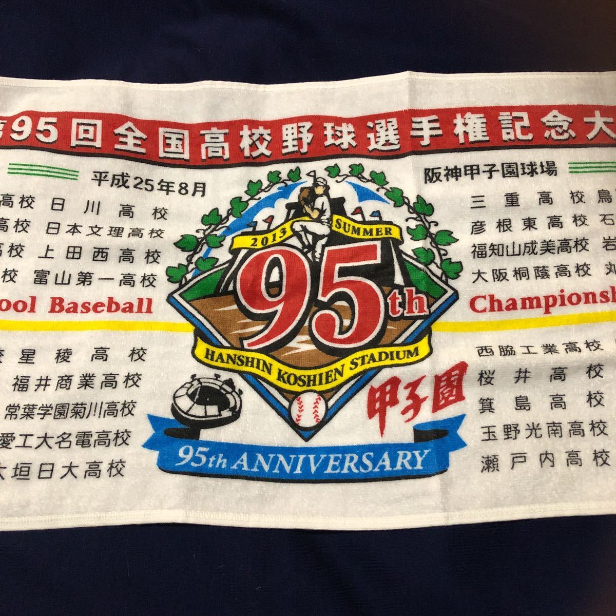 ＊レア＊2013年夏(平成25年8月)第95回全国高校野球選手権記念大会　甲子園 記念　フェイスタオル_画像5