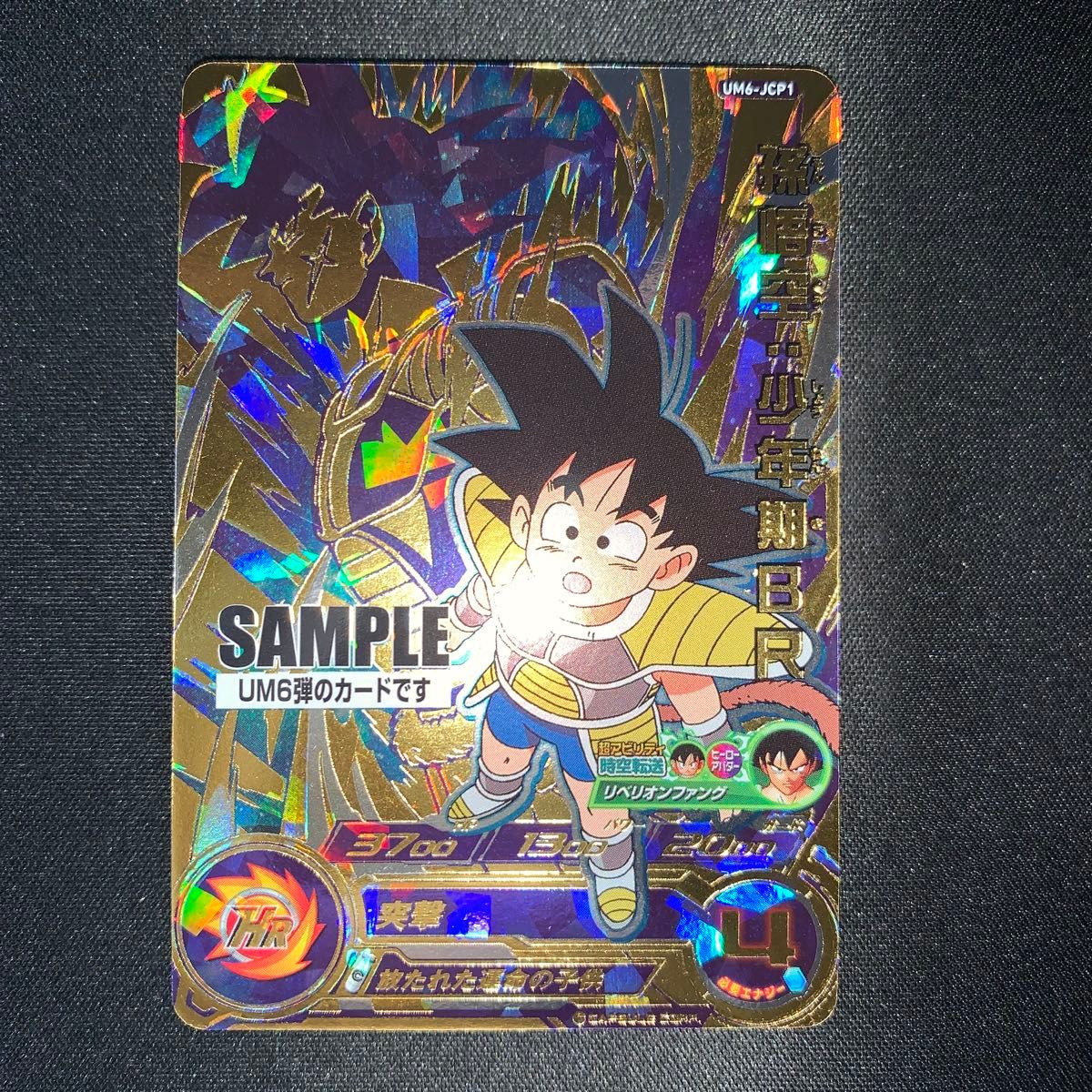 スーパードラゴンボールヒーローズ サンプルカードum6弾 スーパードラゴンボールヒーローズ サンプルカード孫悟空 少年期