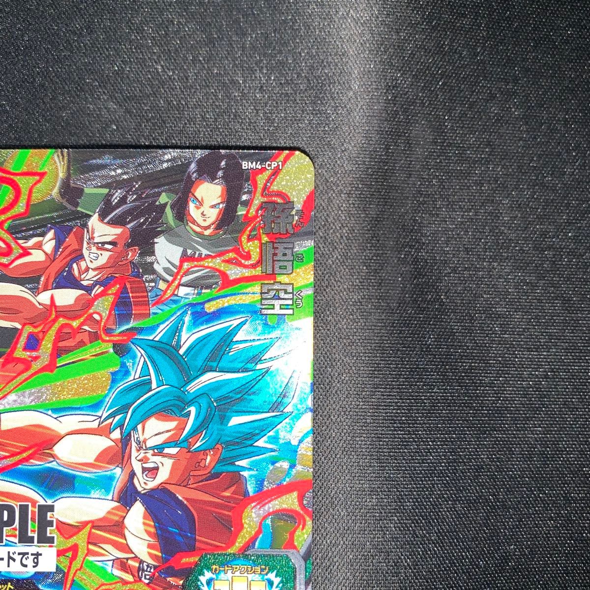 ドラゴンボールヒーローズ BM4 サンプルカード スーパードラゴンボールヒーローズ サンプルカード 孫悟空 BM4