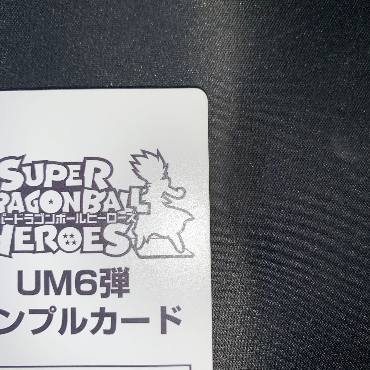 ドラゴンボールヒーローズ サンプルカード スーパードラゴンボールヒーローズ サンプルカード 孫悟空 UM6