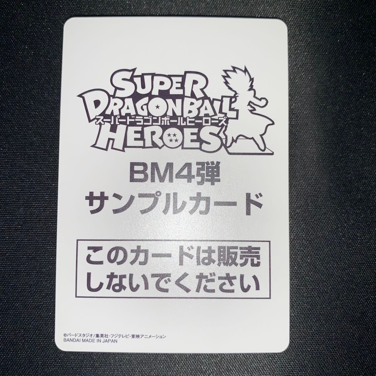ドラゴンボールヒーローズ BM4 サンプルカード スーパードラゴンボールヒーローズ サンプルカード トランクス