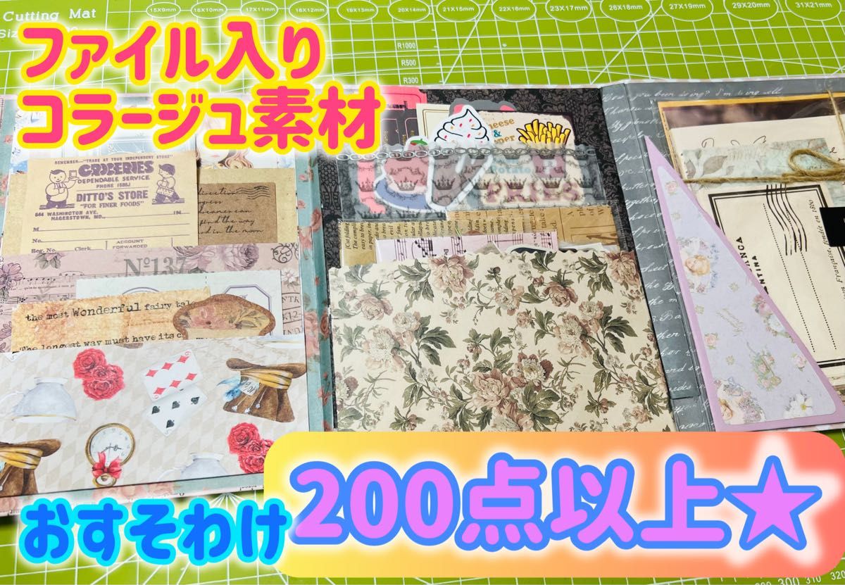 コラージュ素材 大容量 おすそ分けセット 80サイズ たっぷり 200点以上】おすそわけファイル入りコラージュ素材 お
