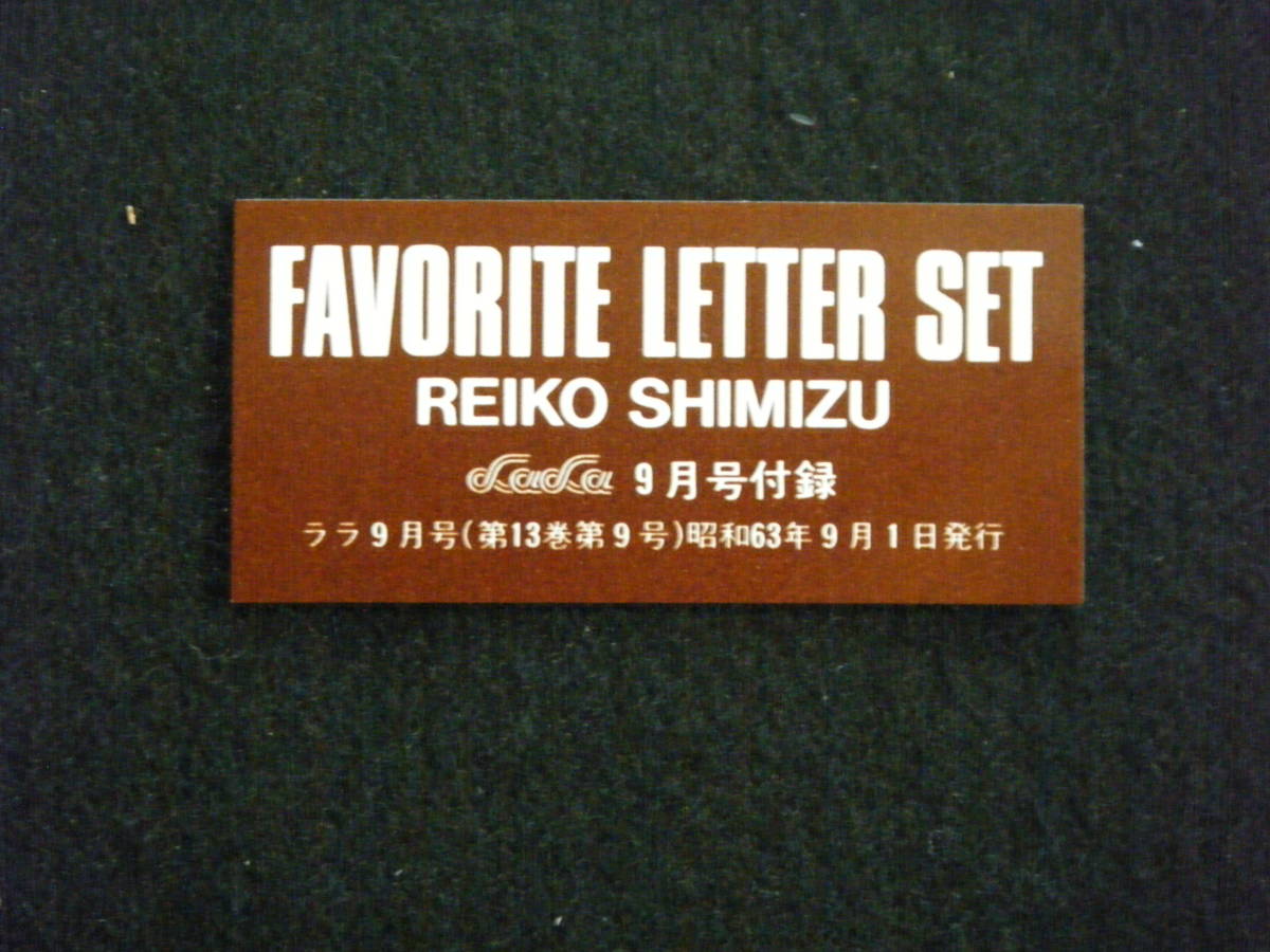 1988年 LaLa 9月号 ふろく 清水玲子　FAVORITE LETTER SET (Reiko Shimizu)