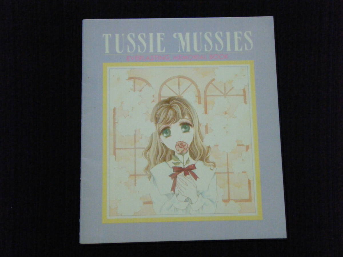 1993年 花とゆめ 6号ふろく TUSSIE MUSSIES EVERLASTING MEMORIAL BOOK（イラスト／山口美由紀）
