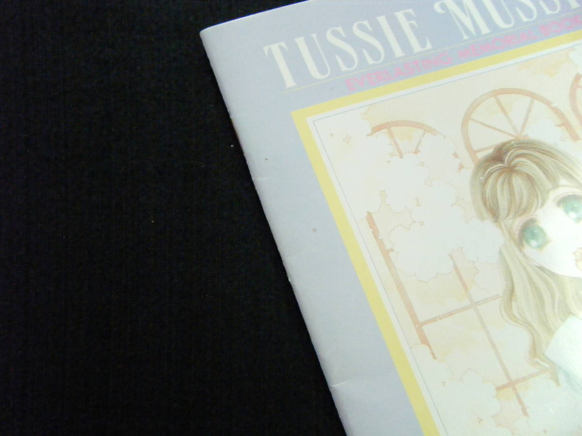 1993年 花とゆめ 6号ふろく TUSSIE MUSSIES EVERLASTING MEMORIAL BOOK（イラスト／山口美由紀）
