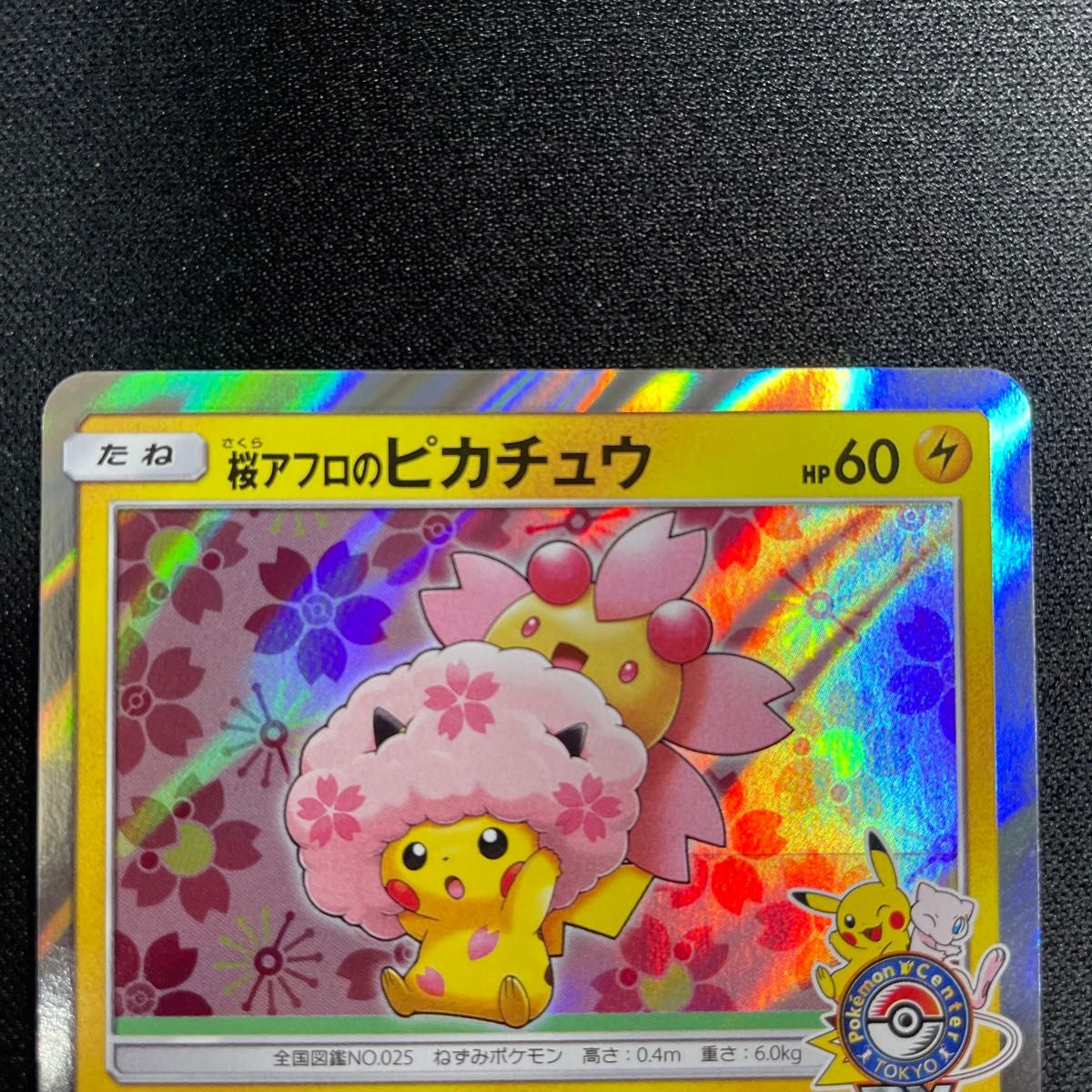 ポケモンカード 桜アフロのピカチュウ プロモ ポケモンセンタートウキョーDX ポケモンカード 桜アフロのピカチュウ ポケモンセンター