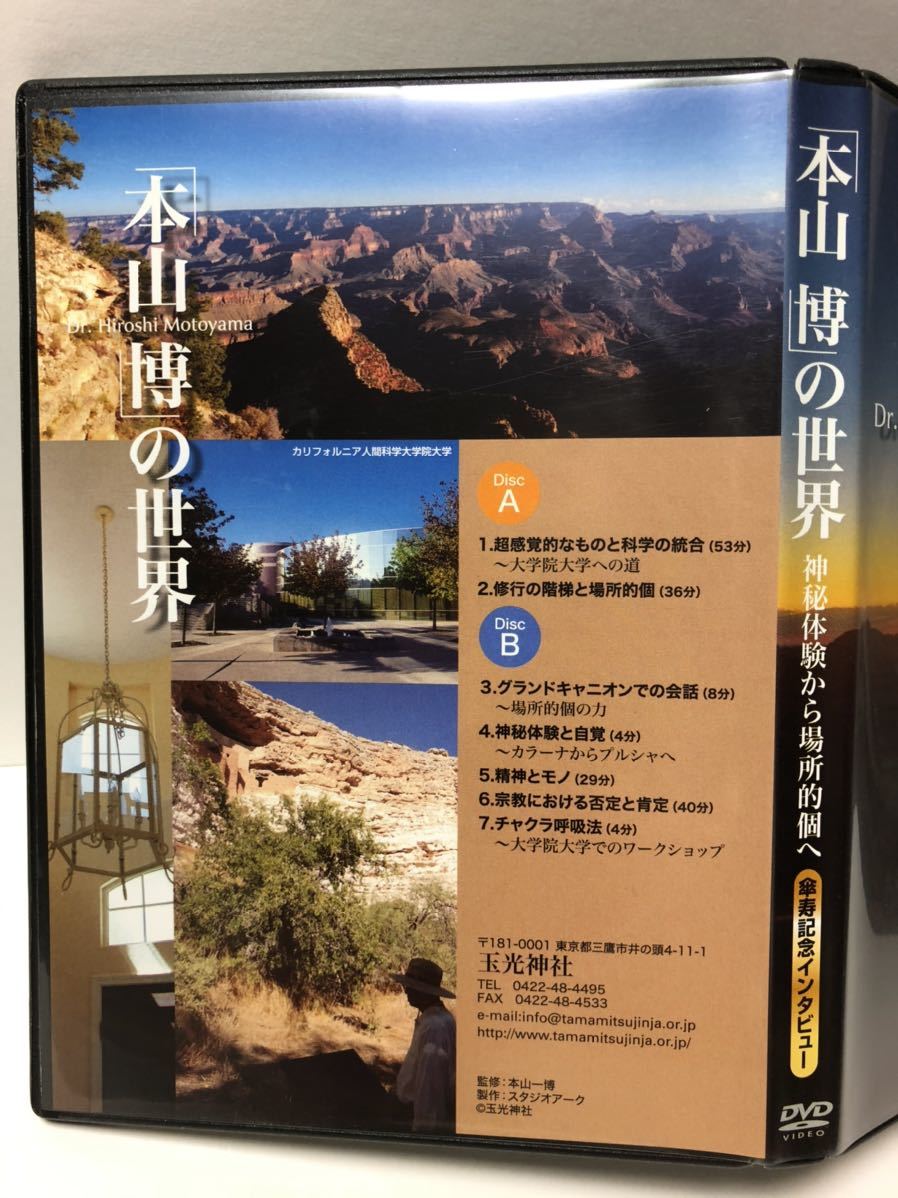 本山　博の世界　DVD２枚セット_画像6