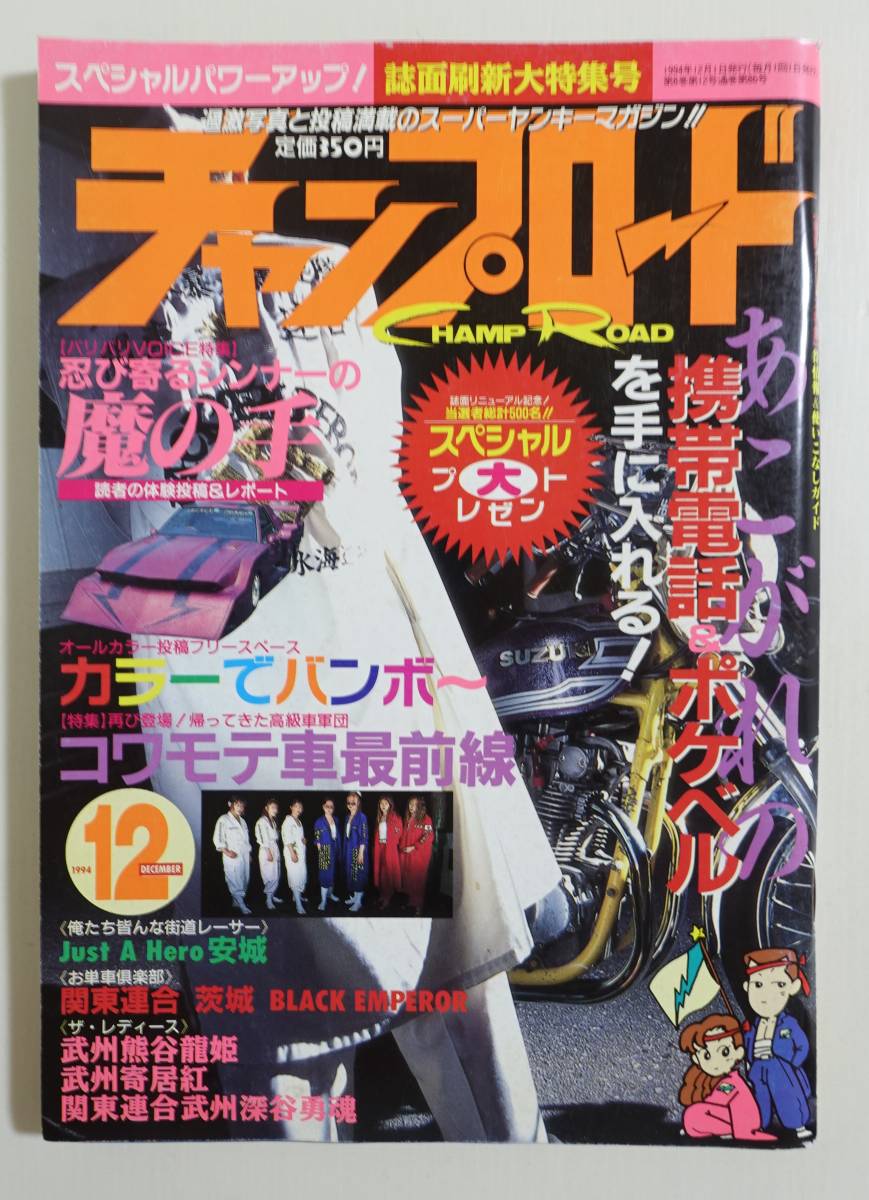 『チャンプロード1994年12月号86号』関東連合茨城ブラックエンペラー 愛知Just a Hero安城 武州熊谷龍姫 武州寄居紅 関東連合武州深谷勇魂_画像1