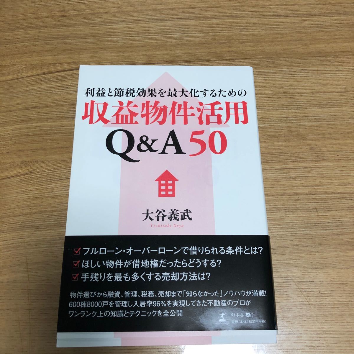 利益と節税効果を最大化するための収益物件活用Q&amp;A50