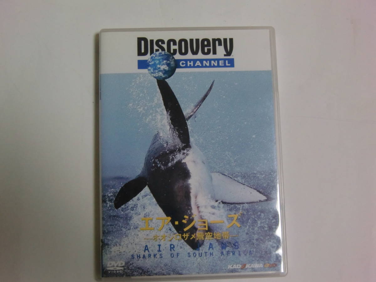 DVD Discovery CHANNEL エア・ジョーズ ホオジロザメ飛空地帯 AIR JAWS_画像1