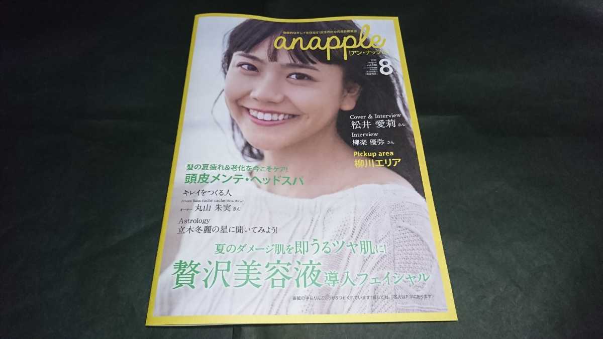 anapple(アンナップル) 2020 August vol.206 松井愛莉表紙 柳楽優弥掲載 地方限定誌_画像1