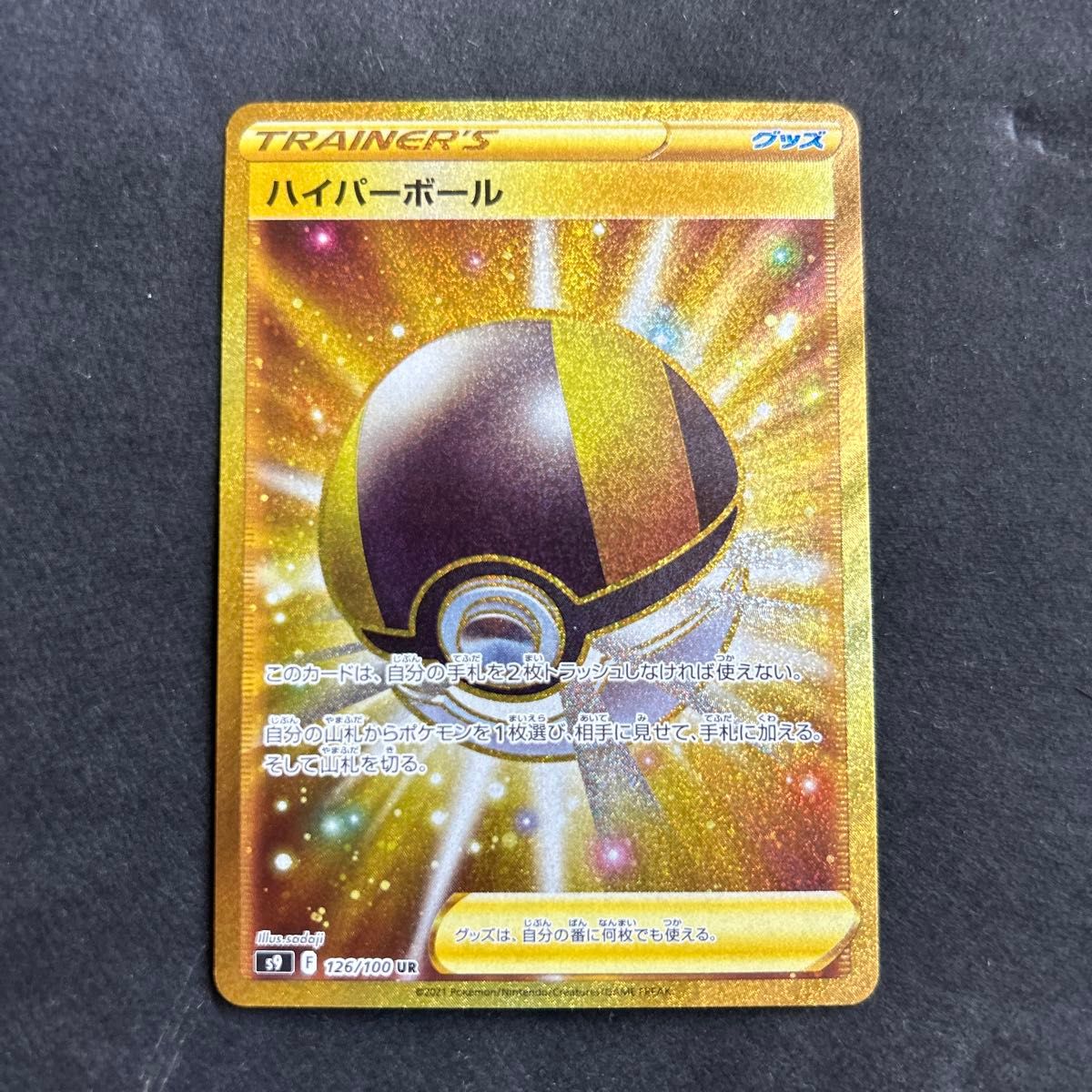 ハイパーボールUR 1枚 ポケモンカード スターバース 中古未使用品 ハイパーボールUR 1枚 ポケモンカード スターバース 中古未使用